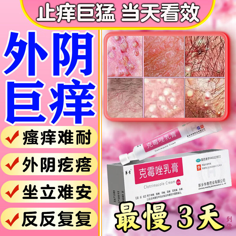 克霉唑乳膏正品外阴瘙痒止痒膏女私处去痒根消炎杀菌止痒阴道炎症