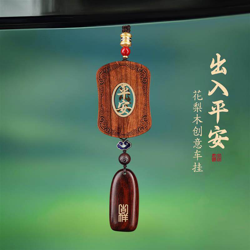 出入平安挂件车内创意挂饰高档花梨木后视镜吊坠新款高级感檀木男