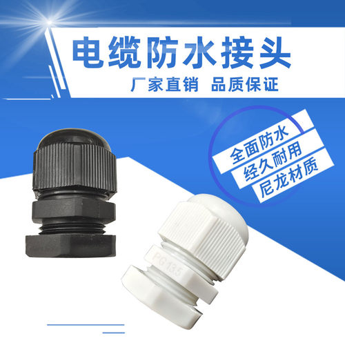 尼龙航空电缆防水接头pg11电源线对接插母保护套葛兰头连接器防溅