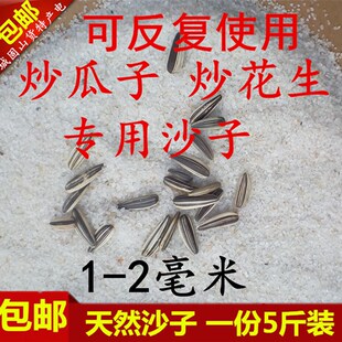炒瓜子炒花生用的沙子家用炒货砂子炒瓜子炒花生专用沙子炒货沙白
