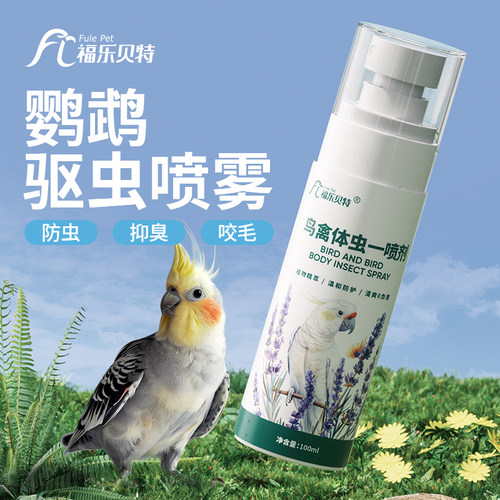 鹦鹉体虫驱喷雾鸟用体外跳蚤剂防羽虱螨虫液专用玄凤虎皮洗澡用品