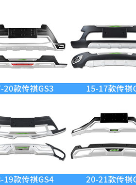 适用于传祺gs8前护杠gs5后杠gs3汽车改装gs7广汽传祺gs4前保险杠