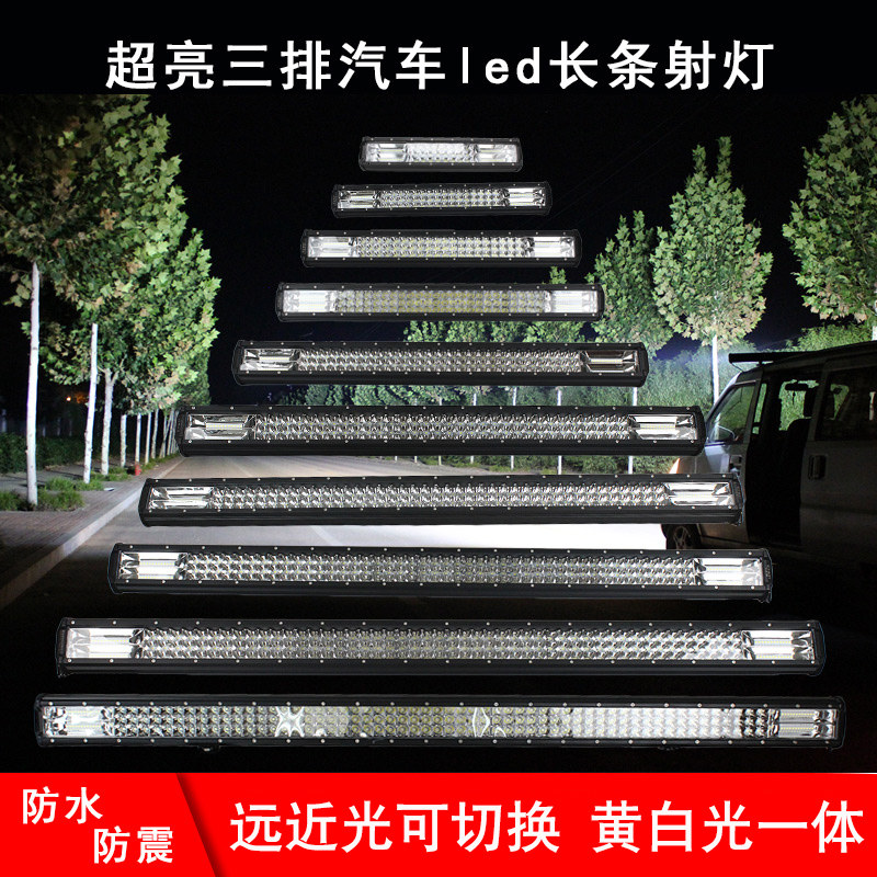 汽车led射灯长条灯12v24v货车灯超亮强光越野车改装前杠灯中网灯