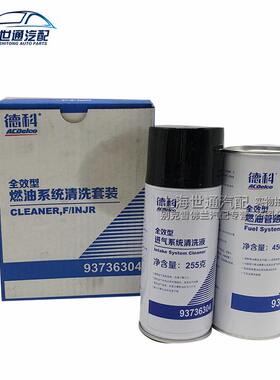 适用于别克雪佛兰车新君威越管路燃油清洗剂进气系统喷油嘴套装