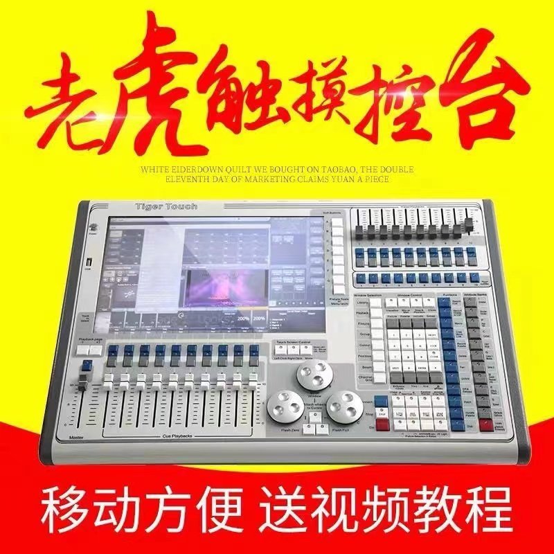 触摸老虎 灯光控台  石英 二代老虎 珍珠2010 酒吧清吧婚庆 控台