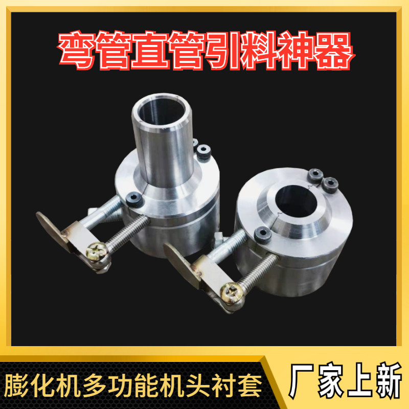 玉米大米膨化机新型多功能切管大帽 直管弯管机头保温衬套筒通用