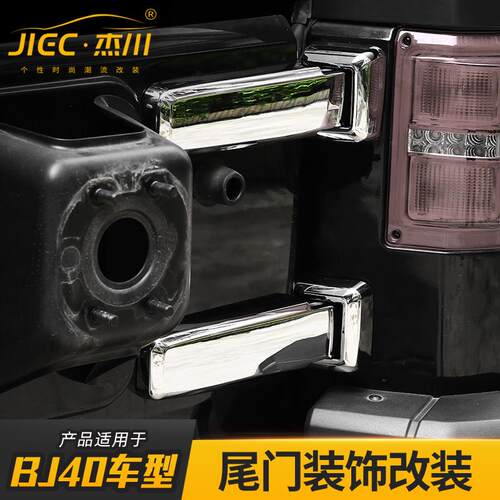 适用于北京BJ40L改装尾门备胎支架合页后尾箱刹车灯雨刮装饰配件