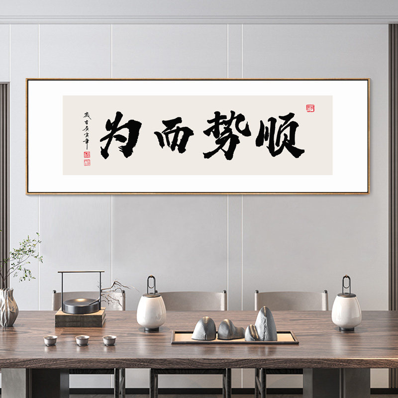 顺势而为字画定制办公室书法挂画茶室茶桌后背景墙横幅带框装饰画
