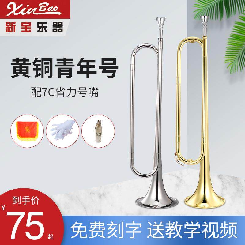 新宝青年号少年号学生军乐队小号鼓号乐器少先队号漆金/银色降B调