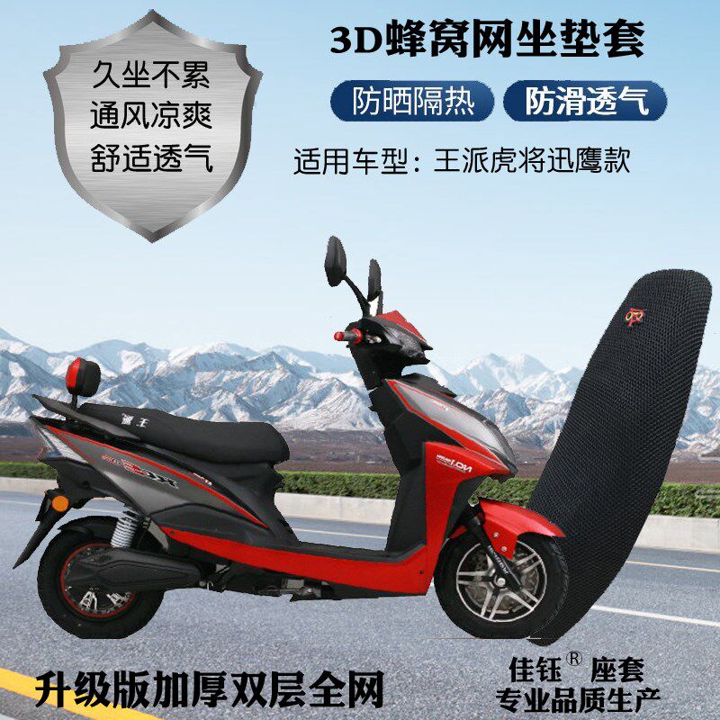 适用王派虎将迅鹰款电动车座套加电动车坐垫