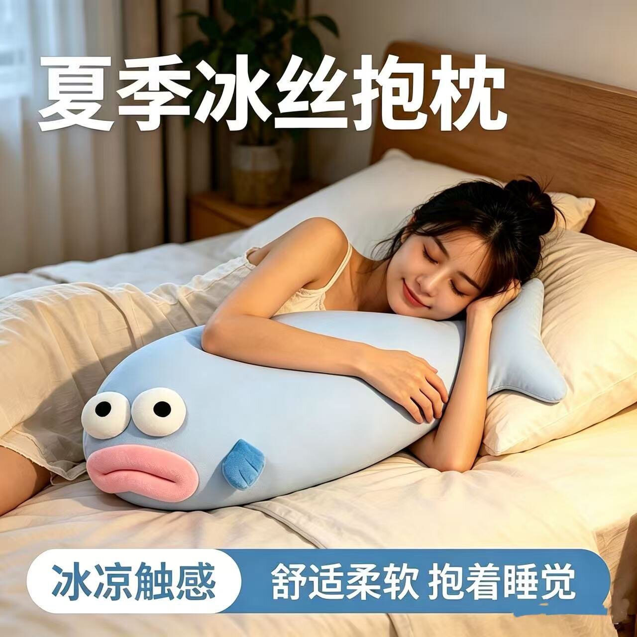 冷冷的冰鱼夏季冰丝丑鱼凉感抱枕玩偶毛绒玩具床上睡觉公仔娃娃zp