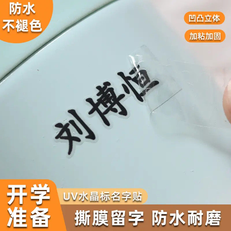 水晶标撕膜留字姓名贴定自名字贴纸防水防油uv转印铅笔幼儿园jx
