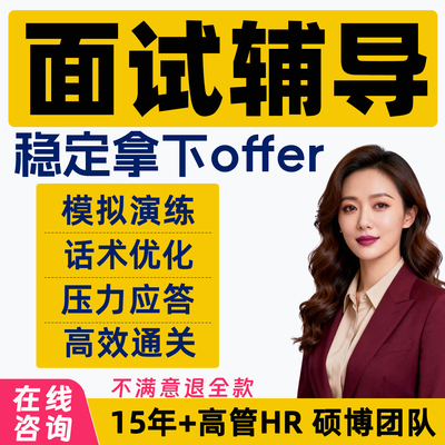 面试辅导模拟一对一沟通技巧工作职场HR猎头跳槽求职职业规划咨询