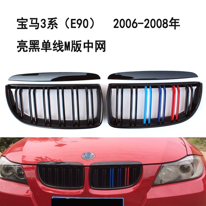 05-08年宝马3系E90中网318 320 325 330改装格栅亮黑M版三色中网