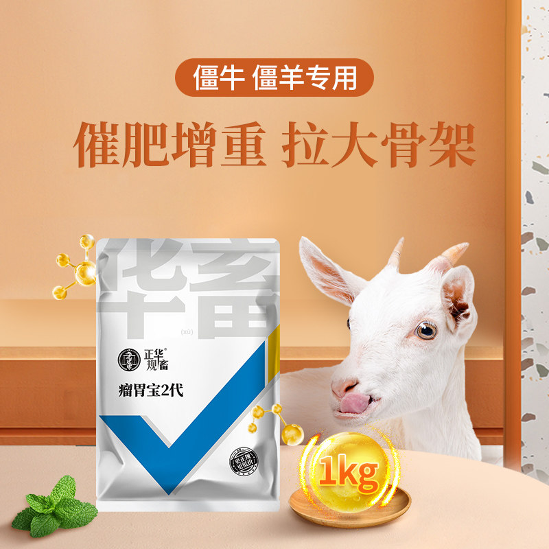 华畜瘤胃宝兽用牛羊拉骨架健胃散养胃消食反刍促生长催肥疯长饲料