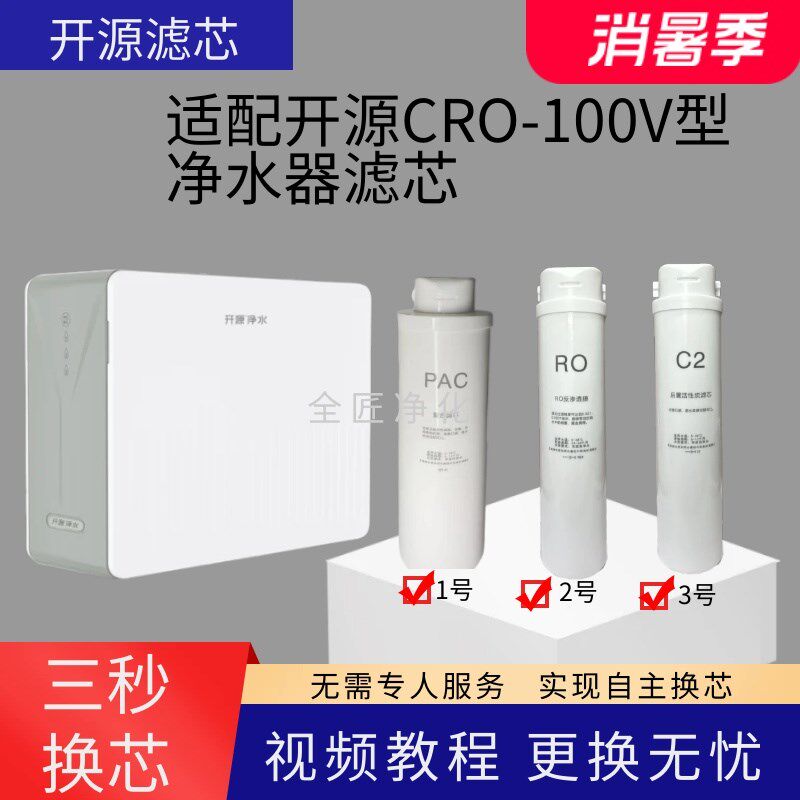 适配开源净水器CRO-100V尊享型通用净水机滤芯100V复合RO膜后置炭