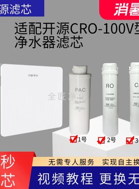 适配开源净水器CRO-100V尊享型通用净水机滤芯100V复合RO膜后置炭