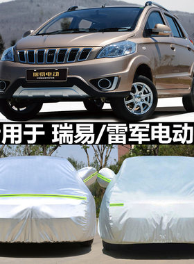 瑞易V8S6雷军L3L4V8电动汽车衣车套隔热防雨雪防冻防冰雹加厚外罩