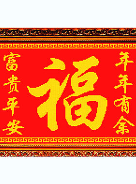 十字绣新款客厅包邮子米字绣富贵平安年年有余对联福字卧室大福字