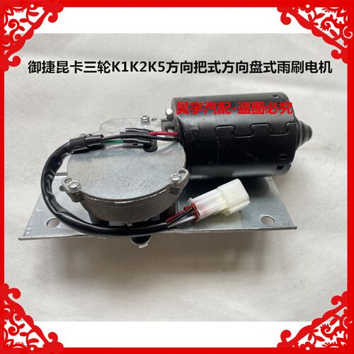 适用于御捷昆卡三轮K1K2K5方向把式方向盘式雨刷电机三轮雨刷电机
