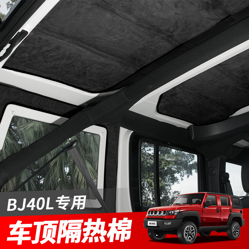 北京BJ40L车顶隔热棉顶棚隔热垫板隔热隔音棉BJ40L车内防嗮改装件