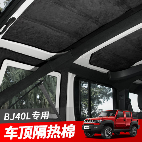 北京BJ40L车顶隔热棉顶棚隔热垫板隔热隔音棉BJ40L车内防嗮改装件