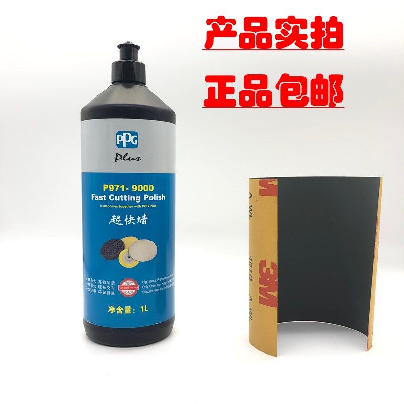 PPG9000超快蜡三合一上光研磨美容蜡汽车漆面划痕抛光蜡镜面车蜡