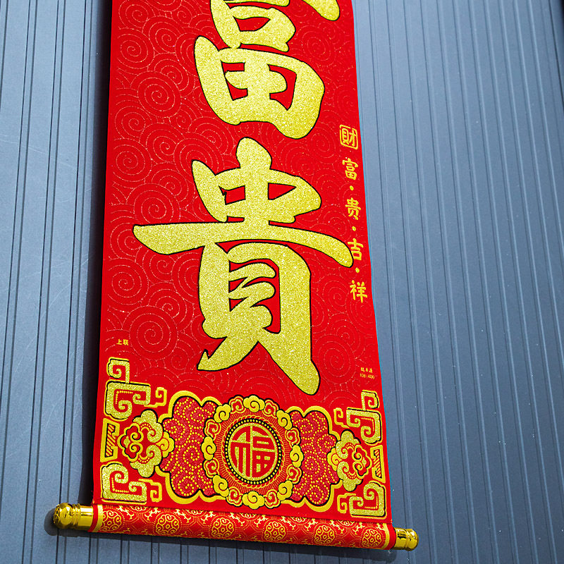 2026马年春节挂式对联新年家用高档绒布春联过年大门装饰卷轴挂联