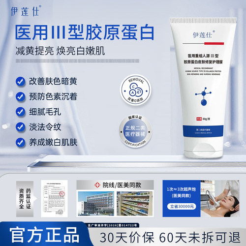 伊莲仕yys医用膜医用重组Ⅲ型胶原蛋白修复敷料减黄提亮护理膜