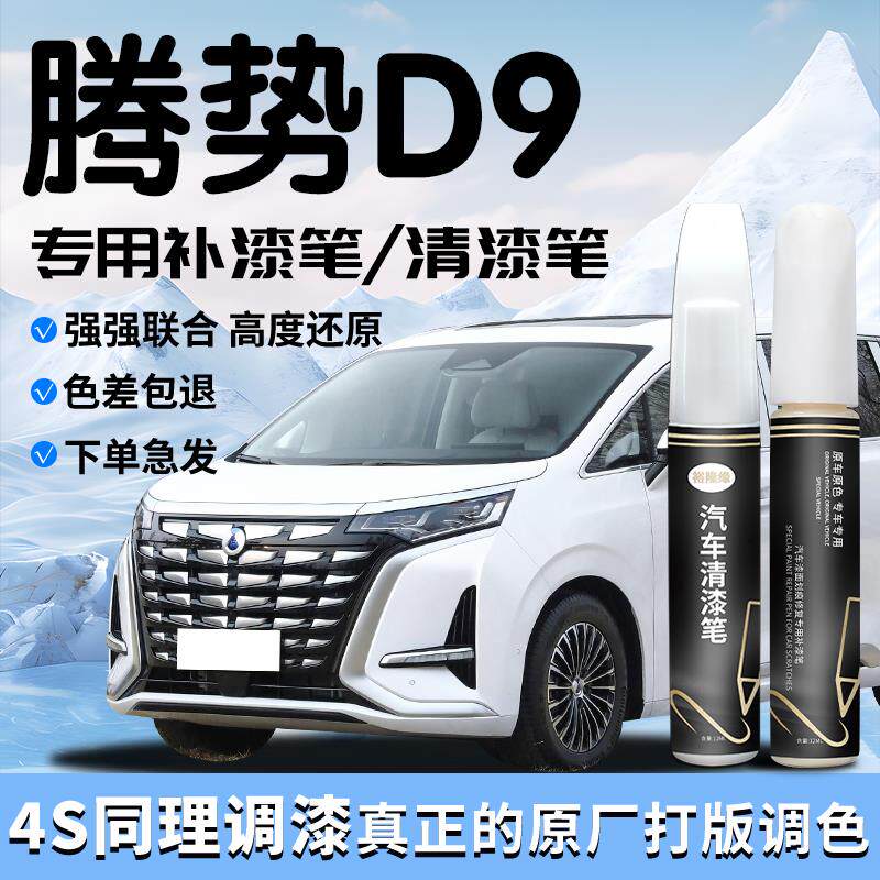 腾势D9补漆笔清漆黑色24款汽车用品大全专用原补车漆划痕修复改装