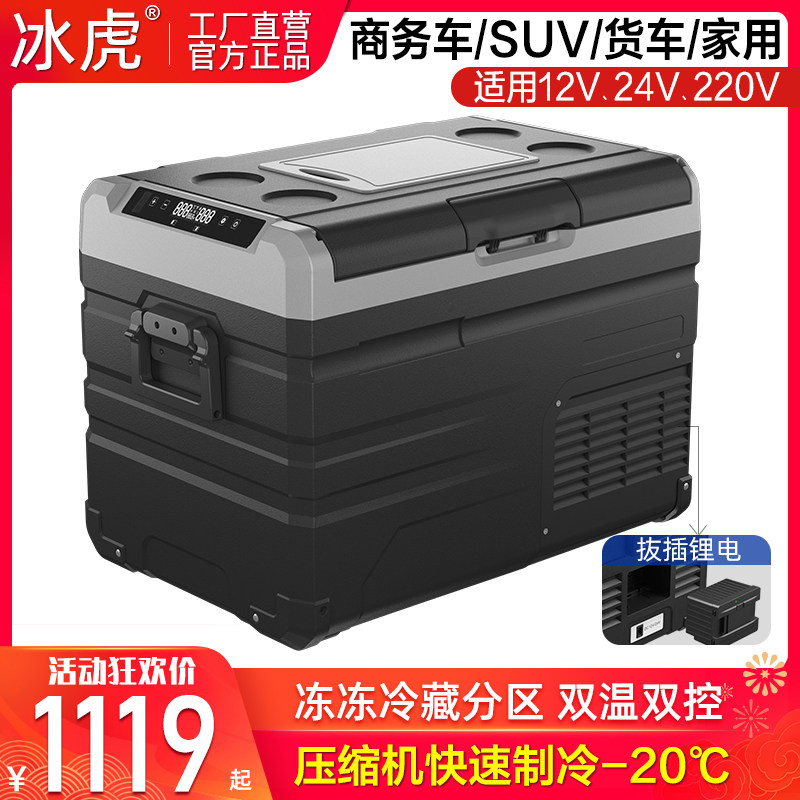 冰虎车载冰箱压缩机制冷12V24V冷冻冷藏分区双温双控车家两用冰柜
