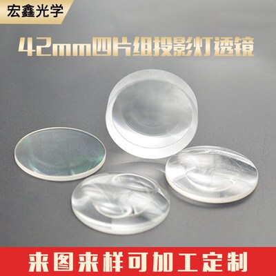 高清投影灯透镜 42mm四片组 logo投影灯 加工定制凹透镜 凸透镜