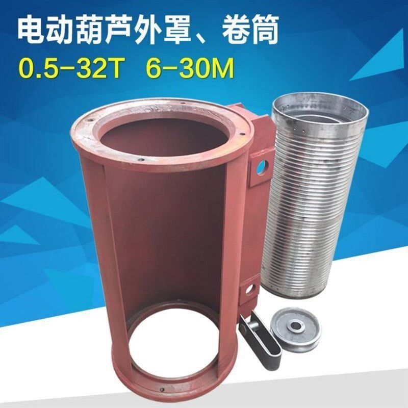 钢丝绳电动葫芦用中节卷筒外罩1/2/3/5/10吨T葫芦壳 电动葫芦配件