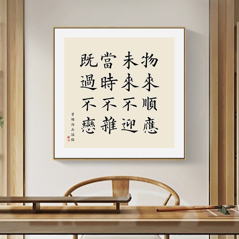 新中式茶室装饰画曾国藩名言警句书法字画书房玄关办公室励志挂画