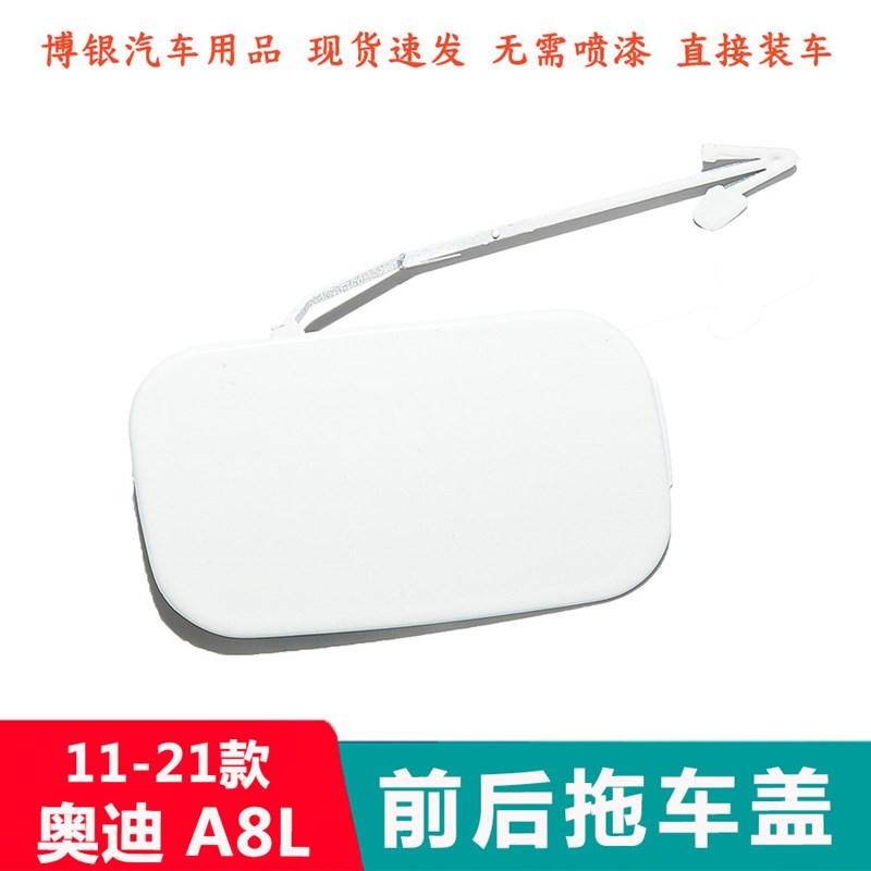 适配于11-21款奥迪A8L拖车盖 A8前后杠拖车钩盖板保险杠拖车孔盖