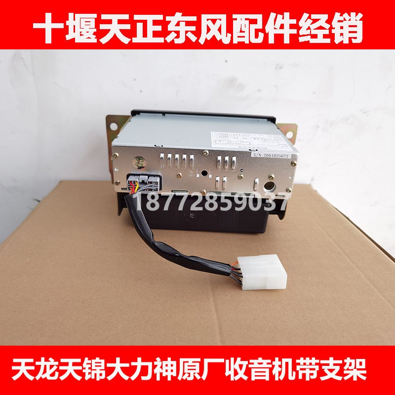 适用东风天龙天锦大力神原厂收音机带杂物盒车载收录机mp3播放器