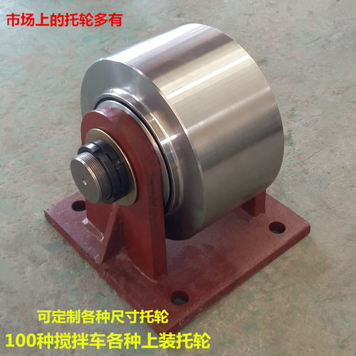 采购产品100种型号的水泥搅拌车支撑轮配件,各种规格的混凝土搅拌