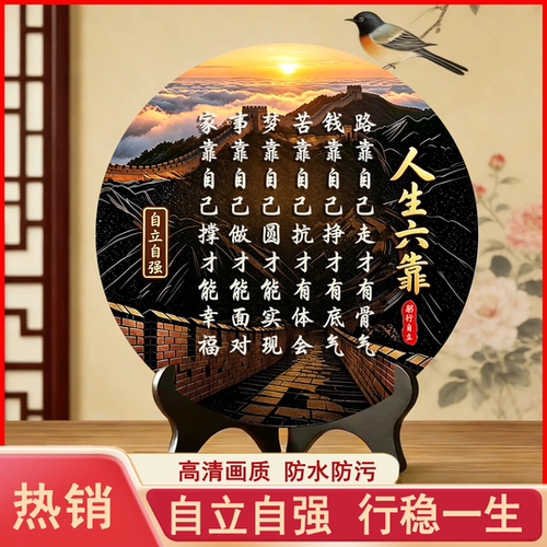 抢！【人生六靠】路靠自己走才有骨气书房客厅玄关板办公室展板w