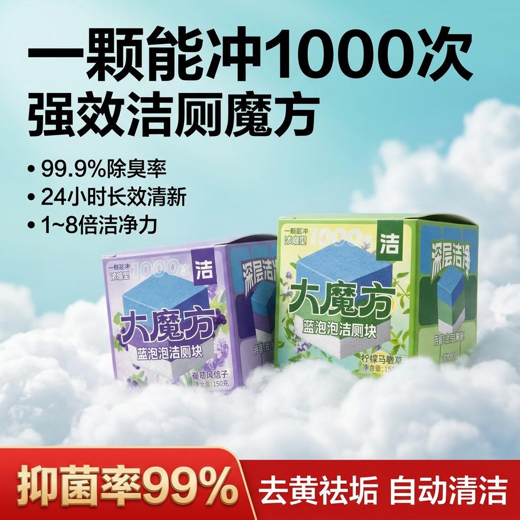 【粉丝专享】严选 大魔方蓝泡泡马桶洁厕块清洁剂去异味小魔方w