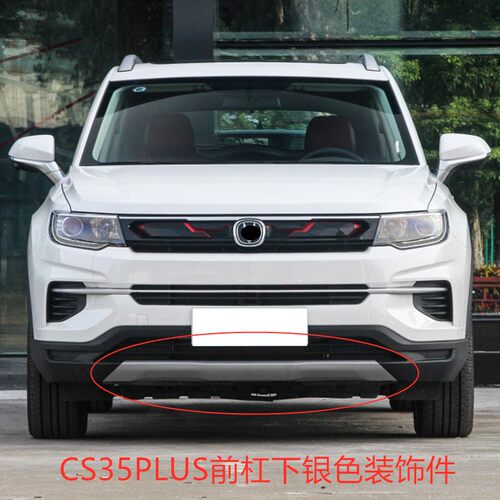 适配长安cs35plus前保险杠下护板CS35PLUS前杠银色装饰亮条装饰板