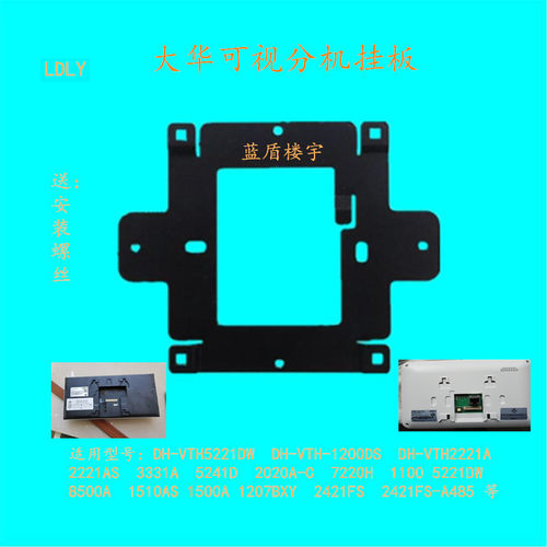 大华半数字室内DH-VTH2421FS-A485楼宇可视对讲门铃电话挂板支架