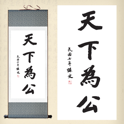 天下为公挂画办公室书房客厅装饰丝绸画孙文书法孙中山字画卷轴画