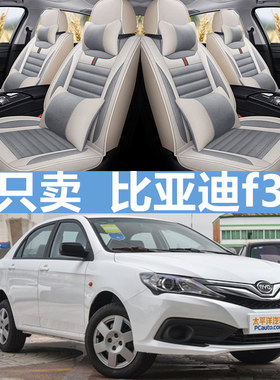 比亚迪f3座套全包四季通用汽车坐垫专用全包围四季坐垫套五座冬季