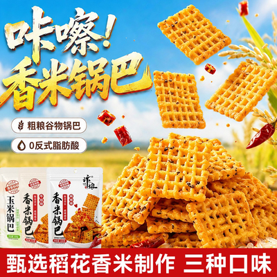 爆款排行榜老式粗粮脱油香米锅巴