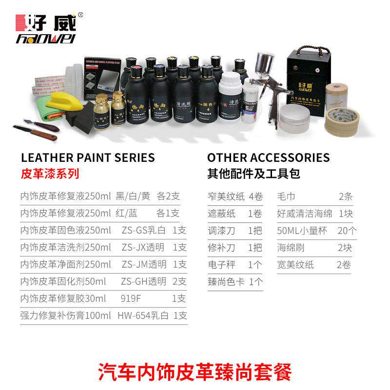 好威臻尚套装水性皮革塑料布面喷漆汽车内饰翻新修复套装改装