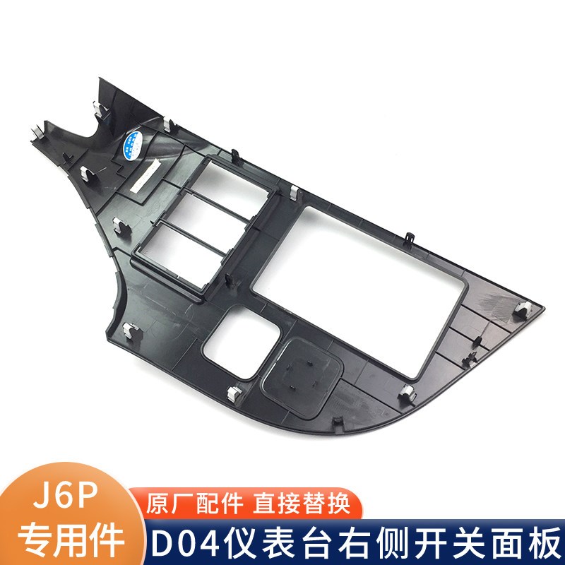 适用解放J6P右侧开关面板仪表台盖板工作台塑料装饰板J6P原厂配件