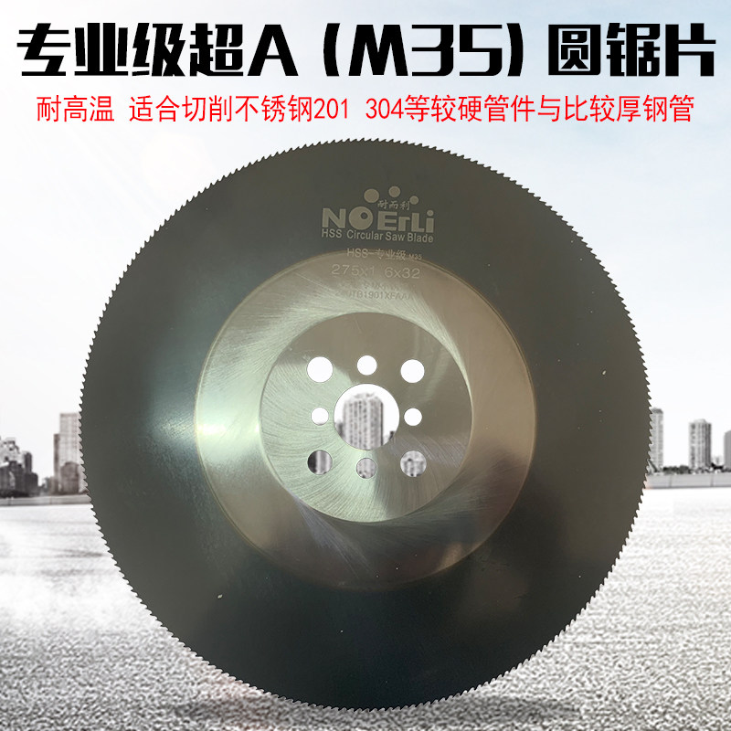耐而利 高速钢圆锯片超A超硬专切不锈钢 钢铁管切管机锯片275 300