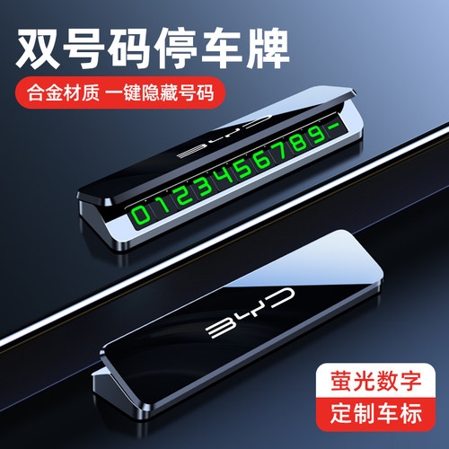 比亚迪海豚海豹驱逐舰05护卫舰07车载临时停车号码牌手机电话牌