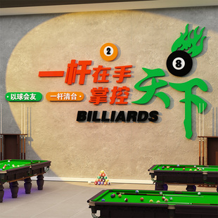 网红台球厅装饰画桌球室墙面布置背景墙贴纸广告用品大全海报形象