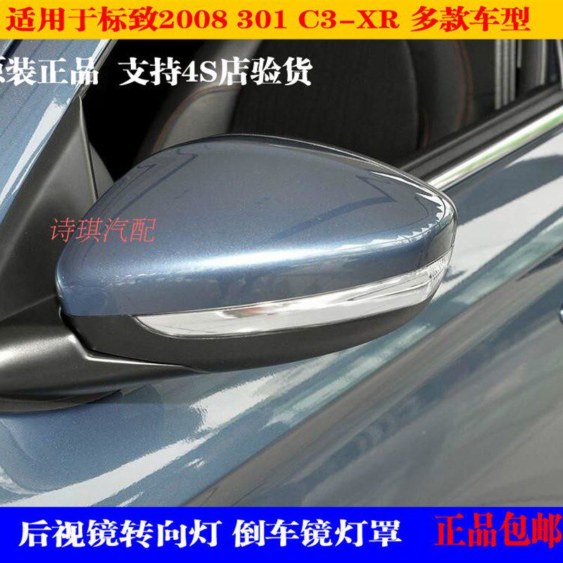 适配东风标致2008 301 C3-XR 后视镜 倒车镜转向灯 灯罩边灯 标志